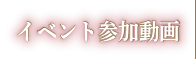 イベント参加動画